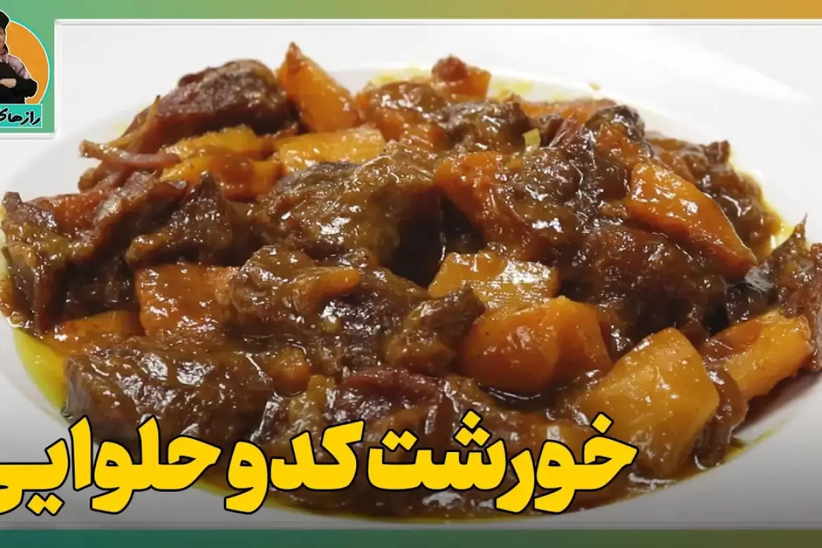 (ویدئو) طرز تهیه خورشت کدوحلوایی؛ یک خورشت خوش طعم پاییزی