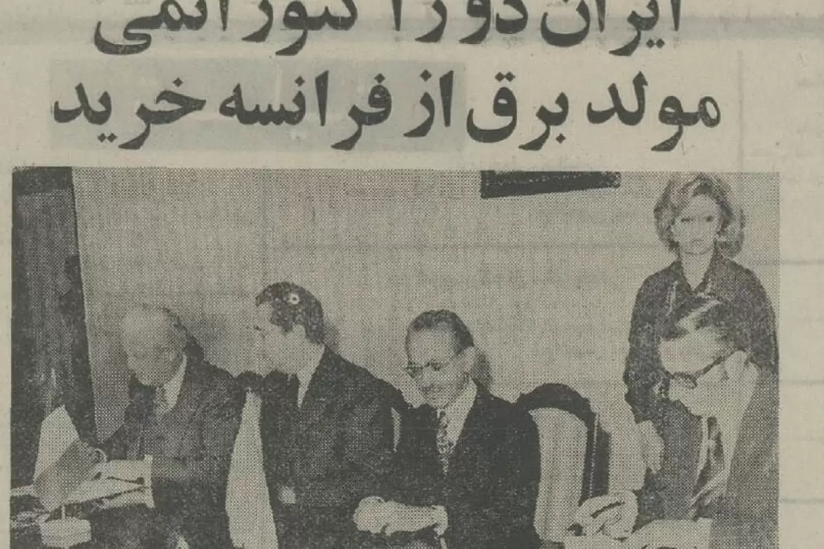 (عکس) سفر به ایران قدیم؛ ایران از فرانسه رآکتور برق اتمی خرید