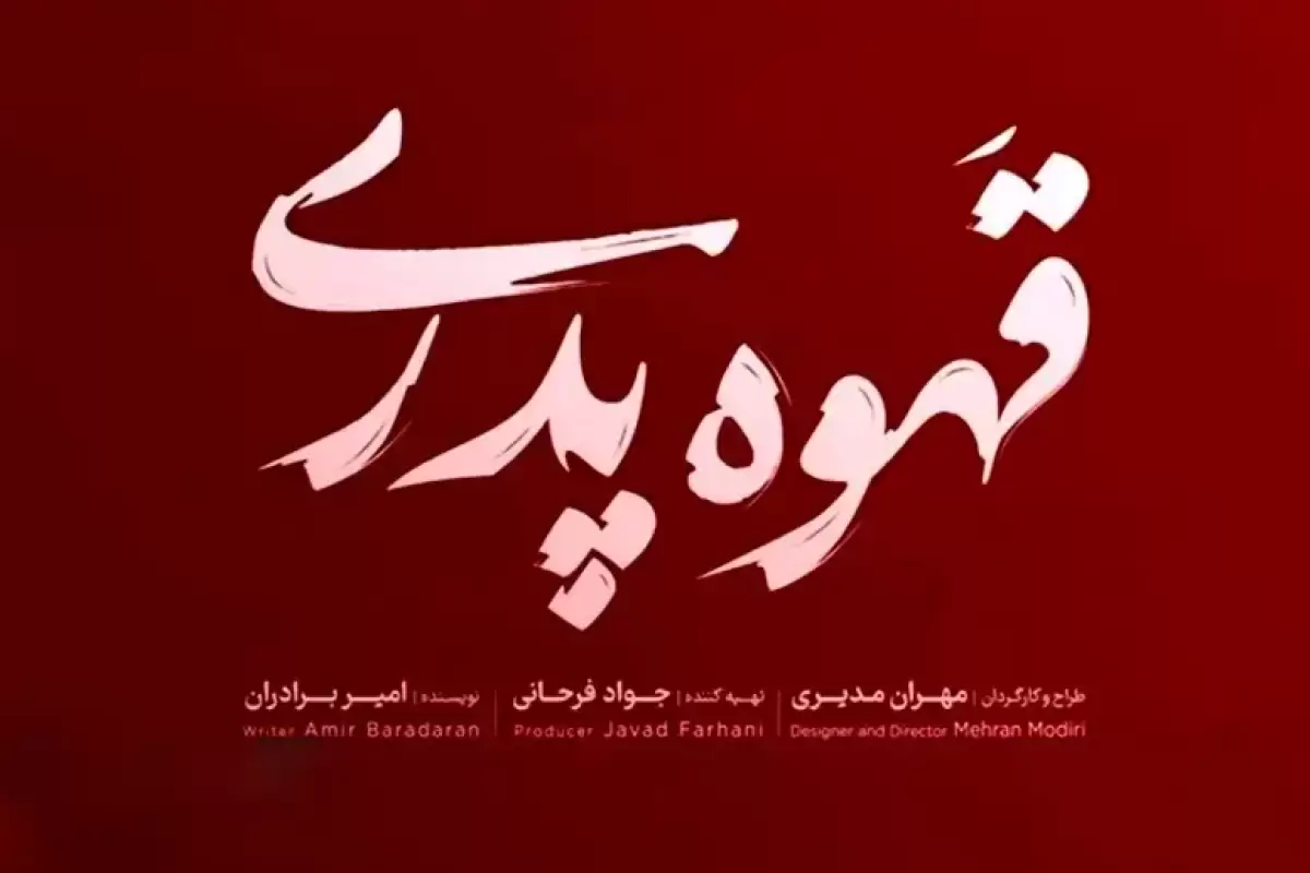 اعلام زمان دقیق انتشار سریال «قهوه پدری» مهران مدیری