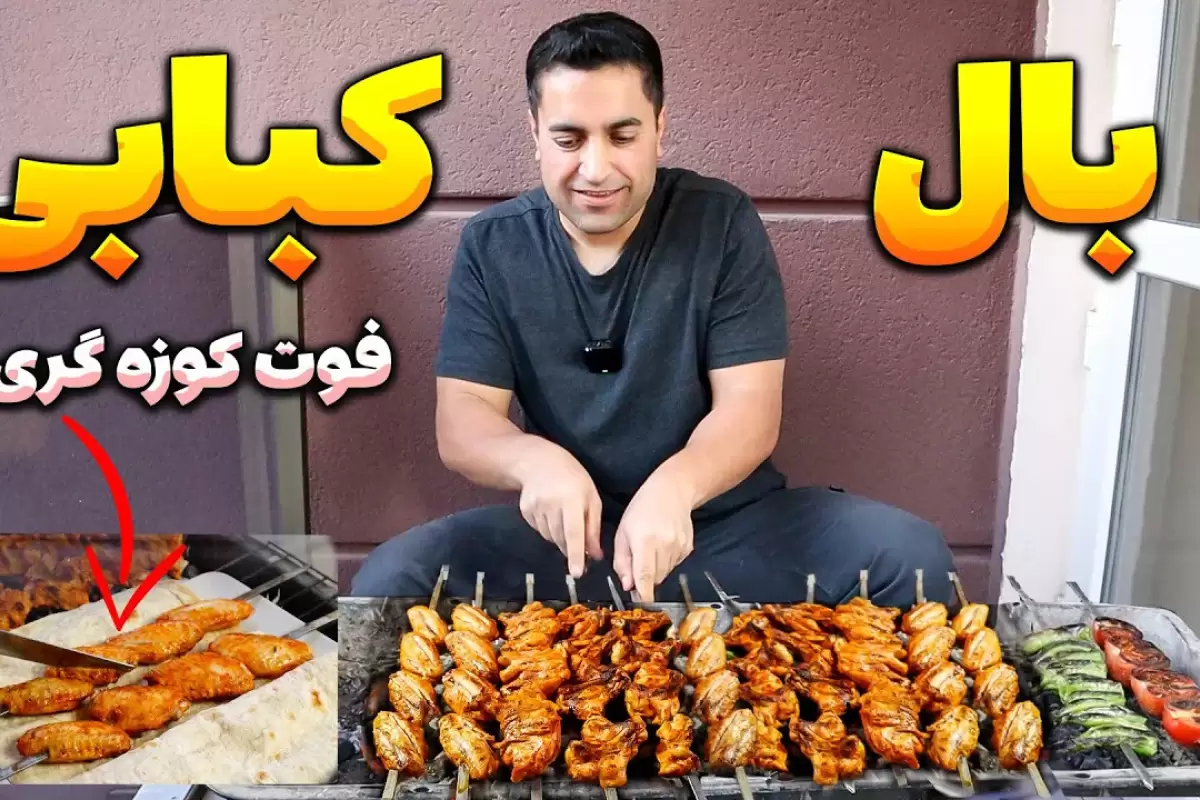 (ویدئو) نکات جالب و کاربردی در تهیه بال و کتف کبابی