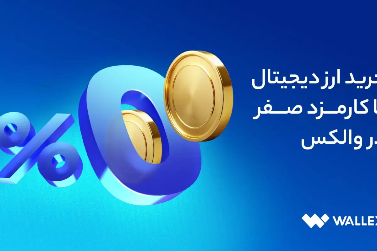 بدون دردسر، بدون کارمزد خرید ارز دیجیتال از والکس