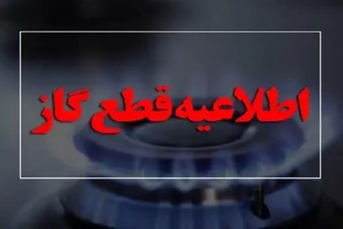 گاز این مناطق فردا قطع می‌شود +‌جزئیات