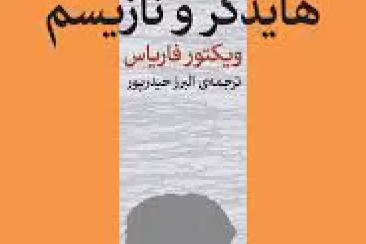 محکومیت هایدگر