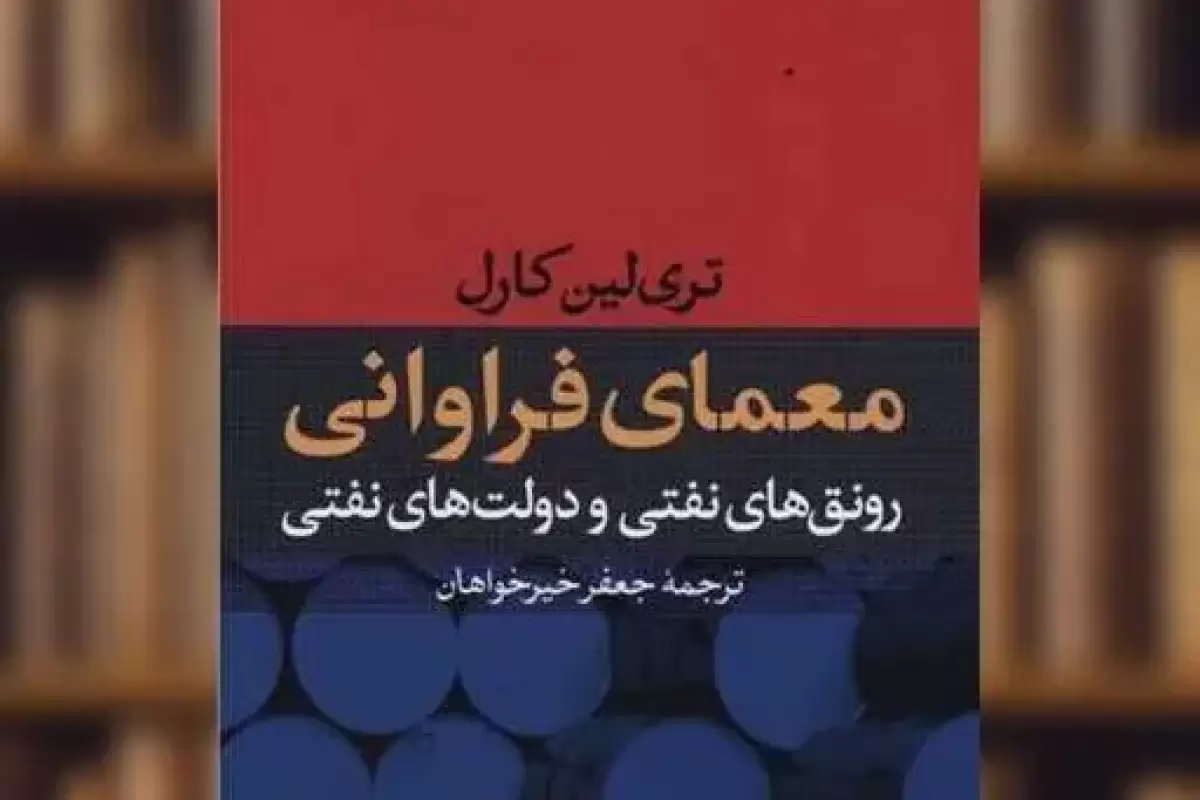 مصائب مشترک دولت‌های نفتی