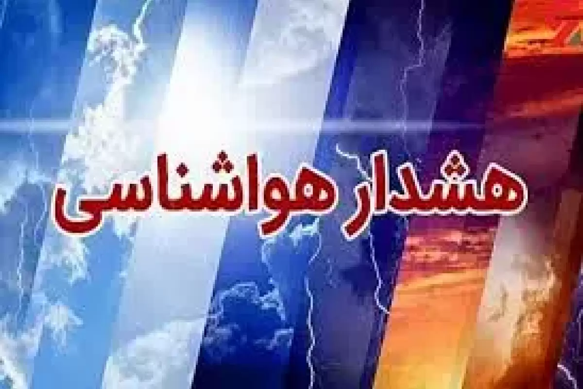 صدور هشدار هواشناسی برای 15 استان