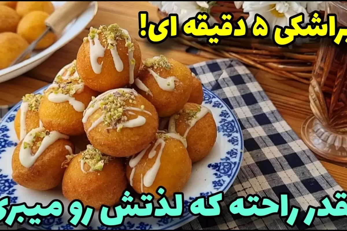 (ویدئو) طرز یک پیراشکی نرم و خوشمزه برای شب یلدا