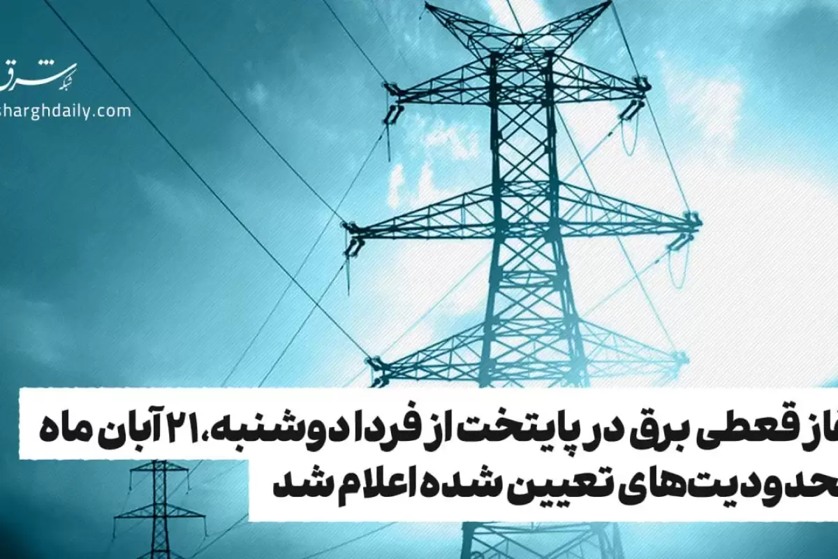 آغاز قعطی برق در پایتخت از فردا دوشنبه، ۲۱ آبان ماه/ محدودیت‌های تعیین شده اعلام شد