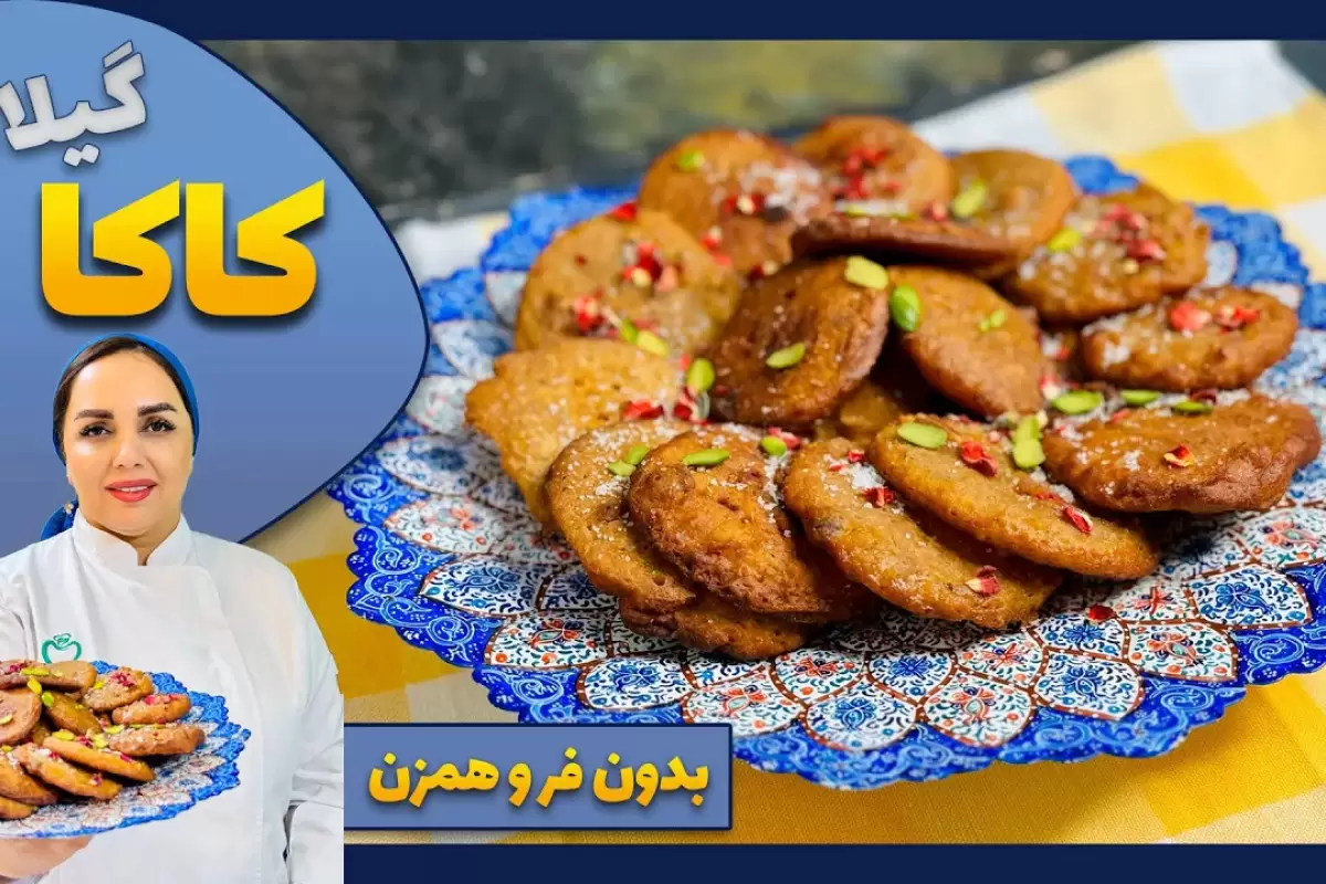 (ویدئو) طرز تهیه کاکا؛ شیرینی خوشمزه گیلانی با کدو حلوایی