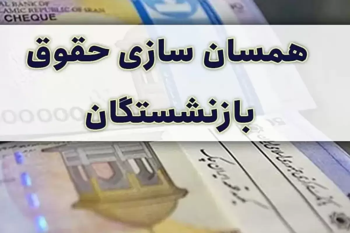 نامه مهم قالیباف درباره همسان‌سازی حقوق بازنشستگان