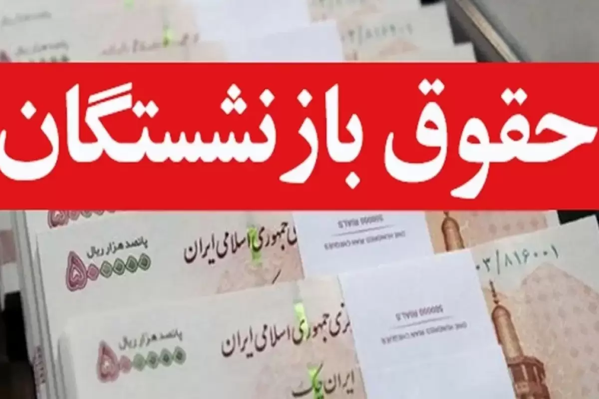 آغاز واریز حقوق بازنشستگان از امروز شنبه ۲۶ آبان‌ماه + جدول