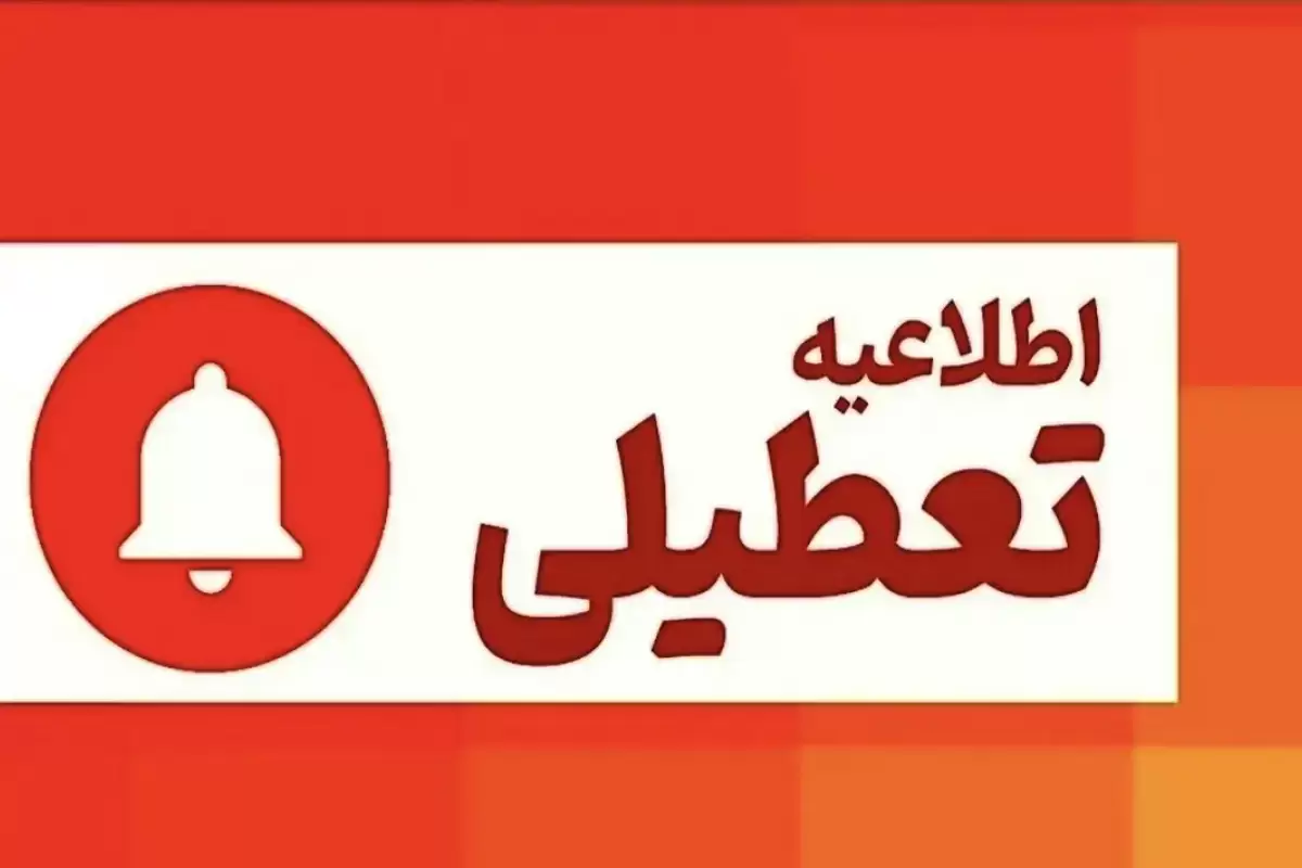 خبر مهم درباره تعطیلی مدارس و ادارات و بانک‌های تهران فردا 1 دی ماه