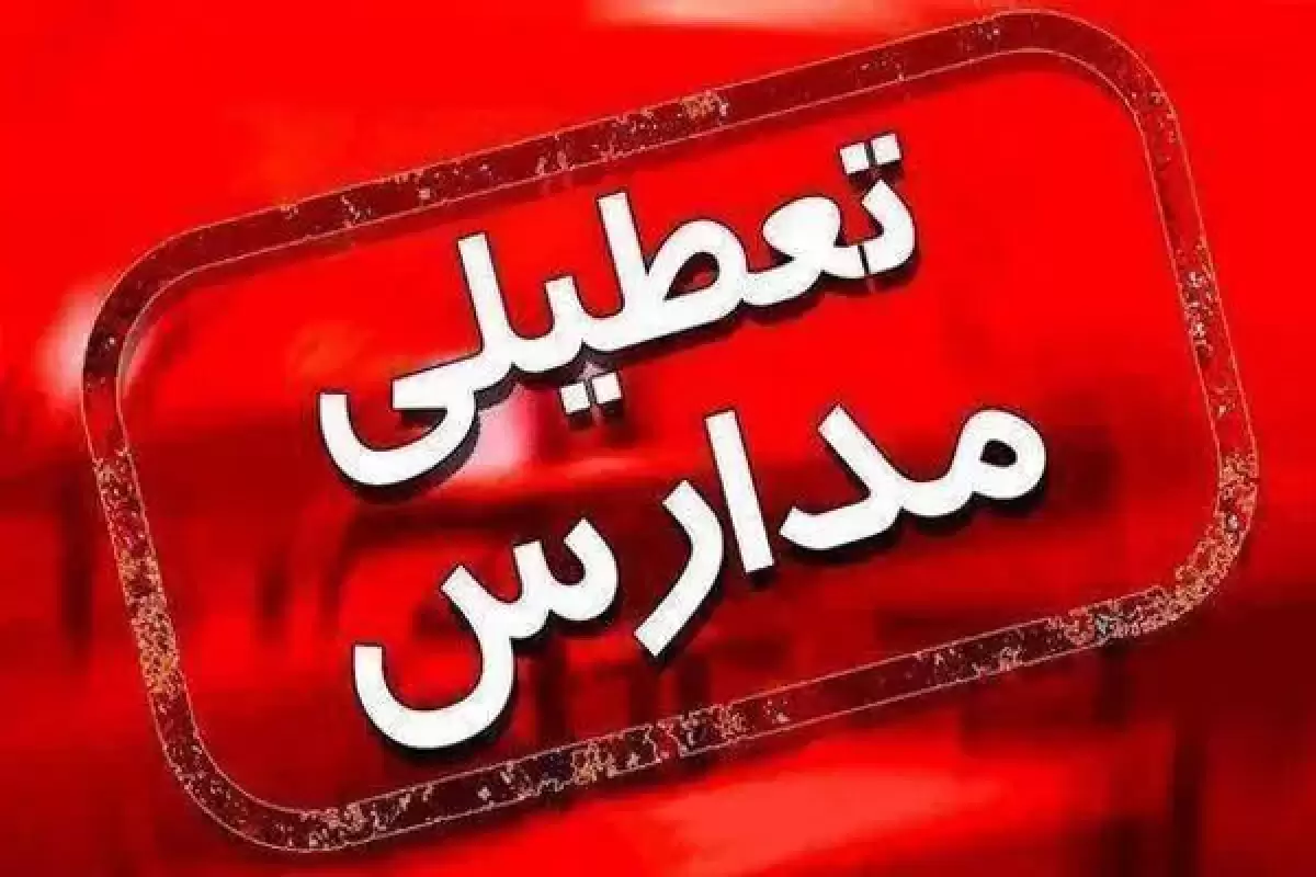 تعطیلی برخی مقاطع تحصیلی این استان در روز شنبه