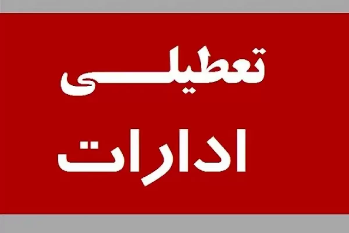 جزئیات جدید از تعطیلی ادارات تهران فردا پنجشنبه 6 دیماه