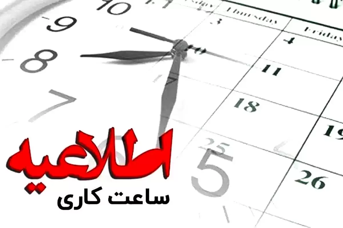 ساعت کاری بانک‌ها تغییر کرد