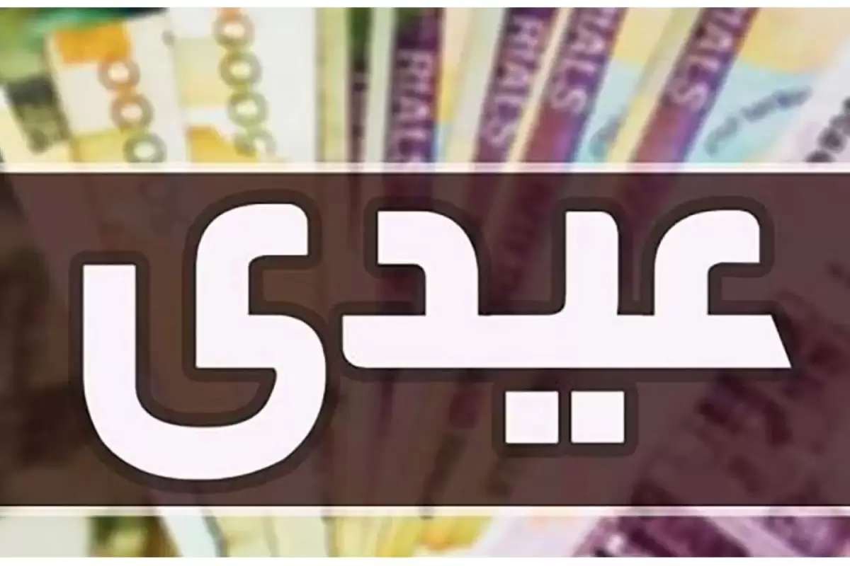 مبلغ دقیق عیدی ۱۴۰۳ کارگران اعلام شد