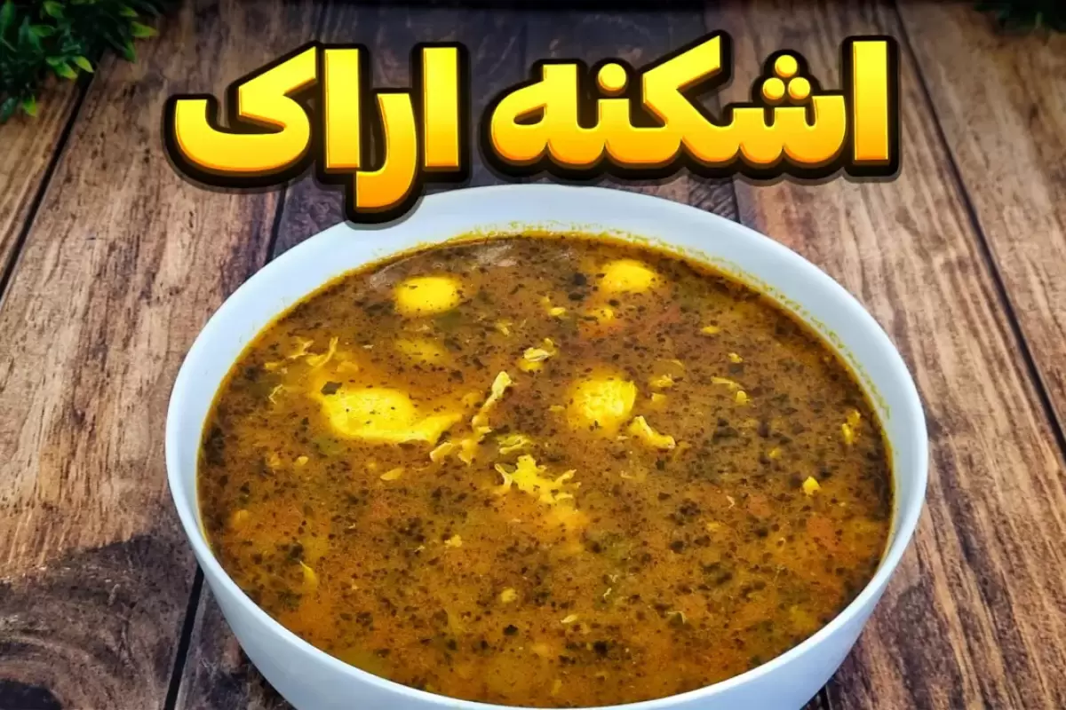 (ویدئو) طرز تهیه اشکنه اصیل و سنتی؛ غذای خوشمزه اراکی ها