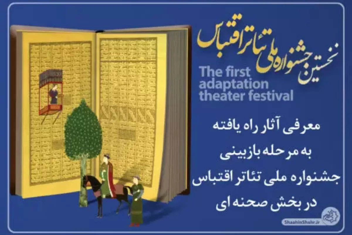 جشنواره ملی تئاتر اقتباس، برگزیدگان خود را معرفی کرد