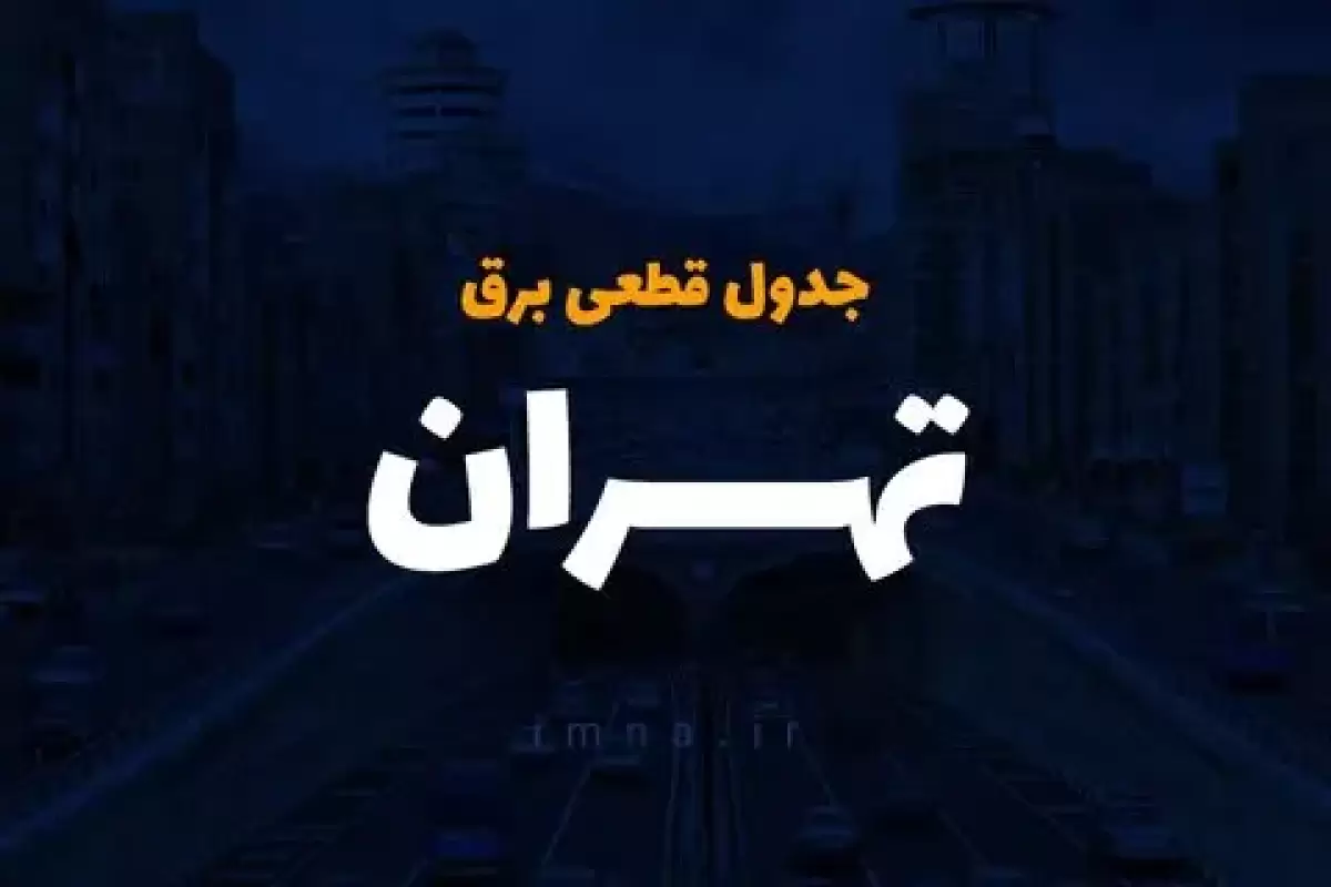 جدول خاموشی پنجشنبه ۶ دی تهران