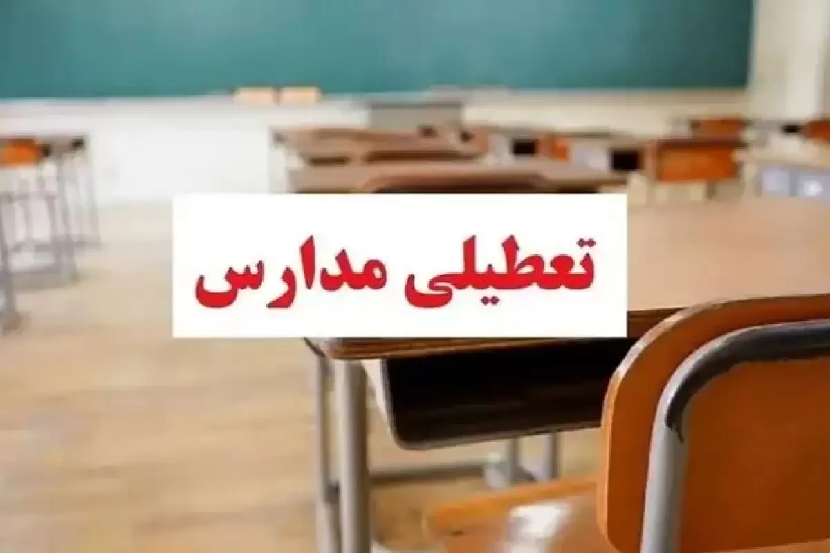 امروز مدارس کدام استان‌ها تعطیل شد؟