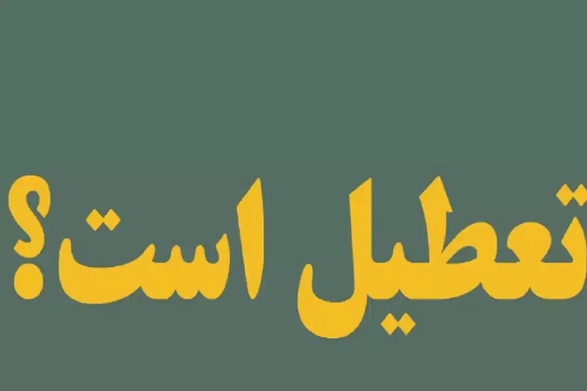 شنبه اول دی تهران تعطیل است؟