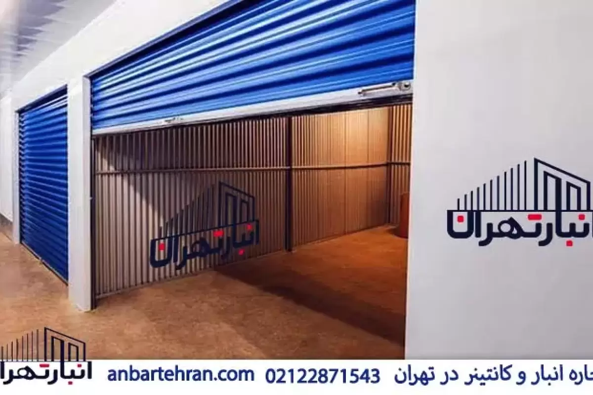 معرفی بهترین انبارهای اجاره‌ای در شرق تهران با شرایط ویژه