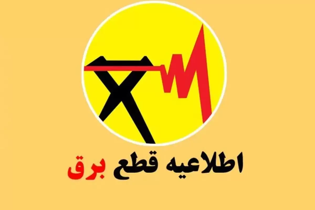 برنامه قطع برق ایلام دوشنبه ۱۰ دی