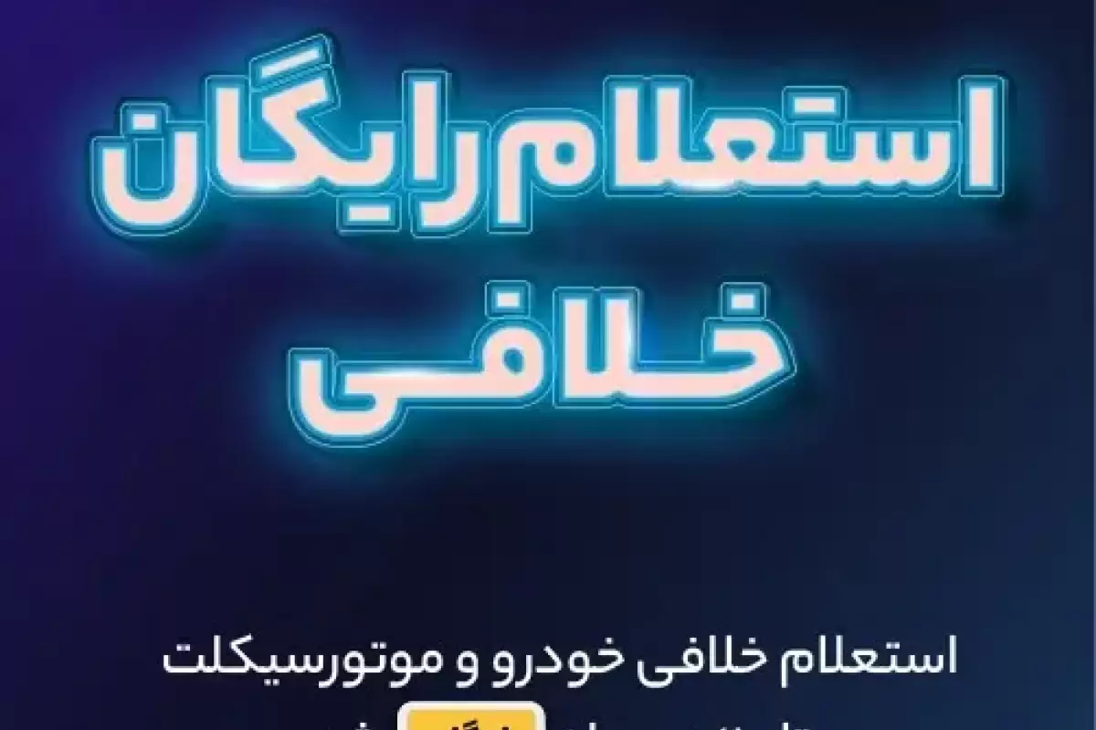 لینک استعلام رایگان خلافی خودرو