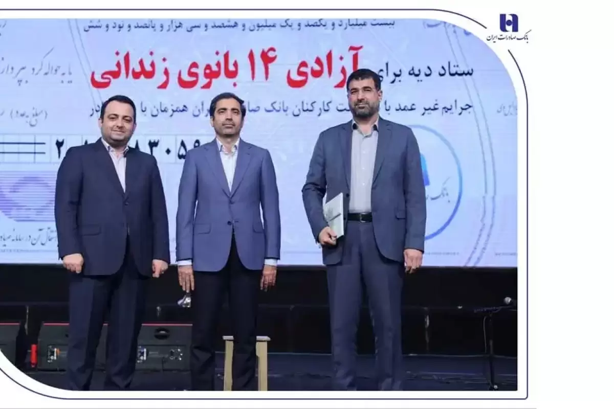 آزادی ۱۴ بانوی زندانی در روز مادر با کمک بانک صادرات ایران