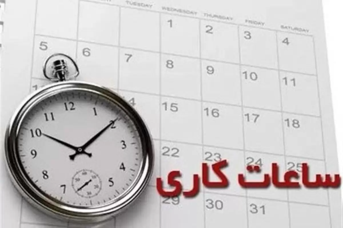 ببینید | جزئیات تغییر ساعت کاری کارکنان در تهران و سایر استان‌ها