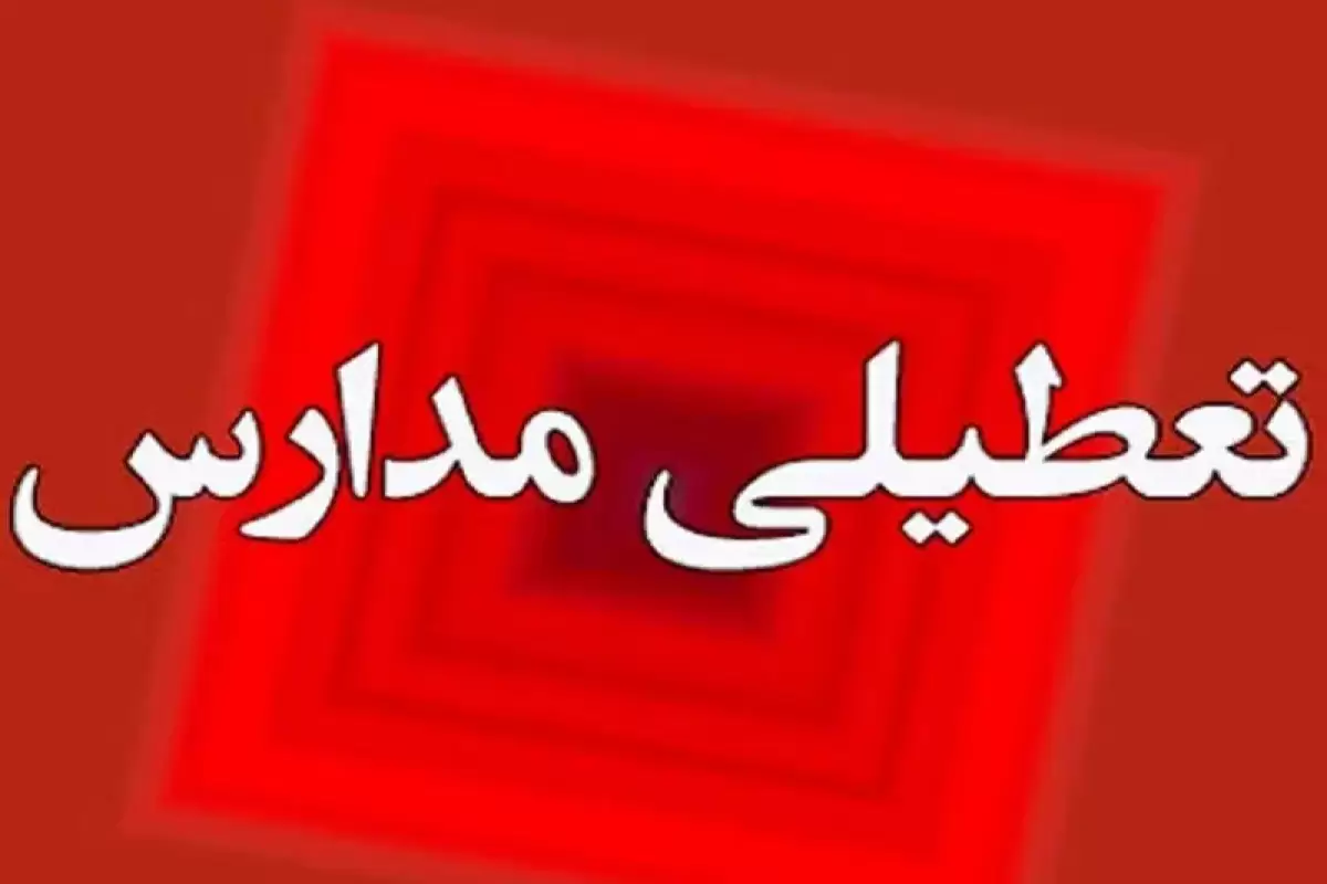 مدارس کردستان هفته اول دی، غیرحضوری شد