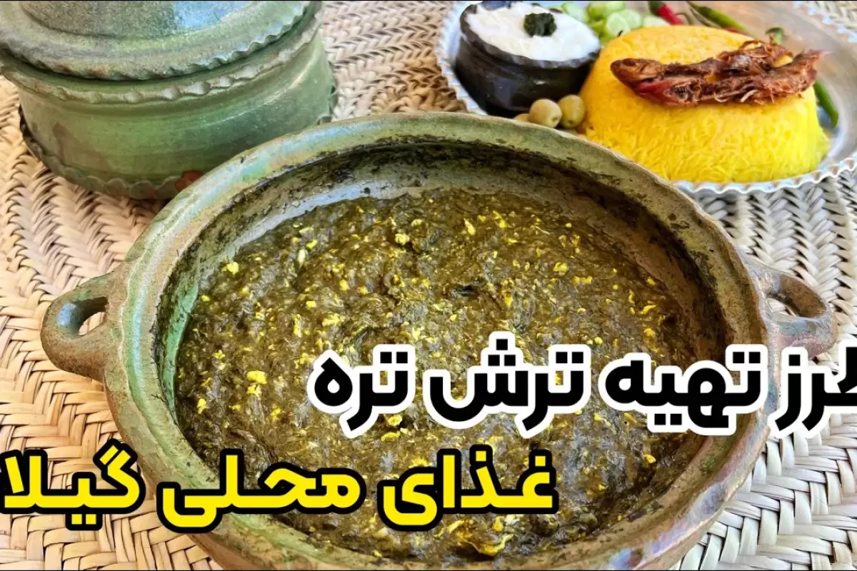 (ویدئو) طرز تهیه ترش تره؛ غذای ساده و محلی گیلانی ها