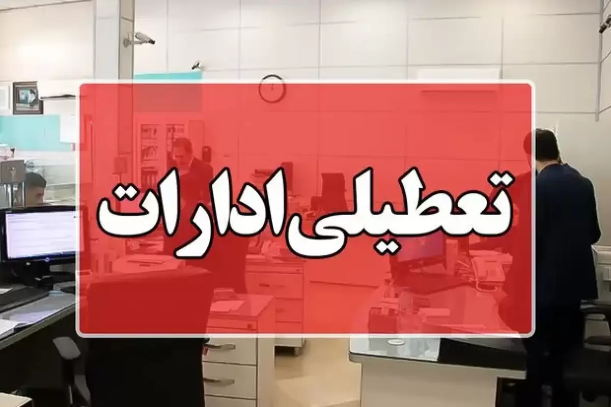 ادارات و بانک‌های تهران فردا دوشنبه 3 دی تعطیل شد؟