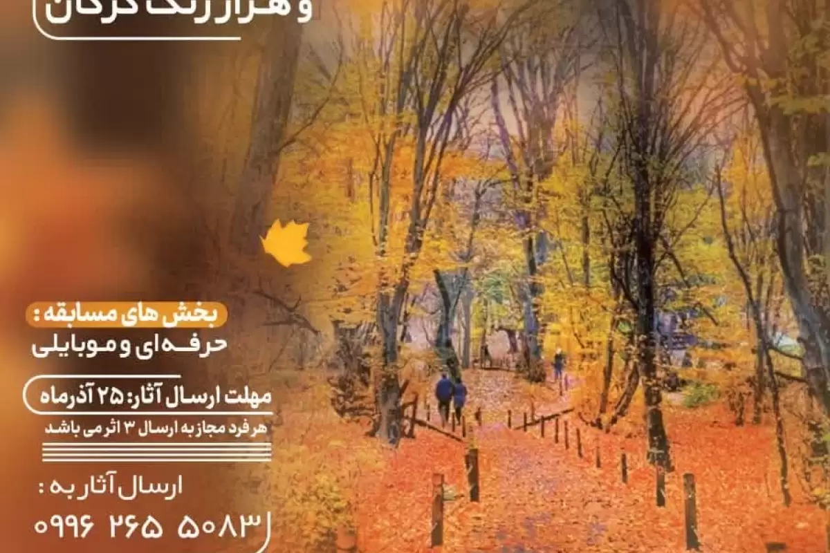 برگزاری مسابقه عکاسی « برگ‌ریزان گرگان»