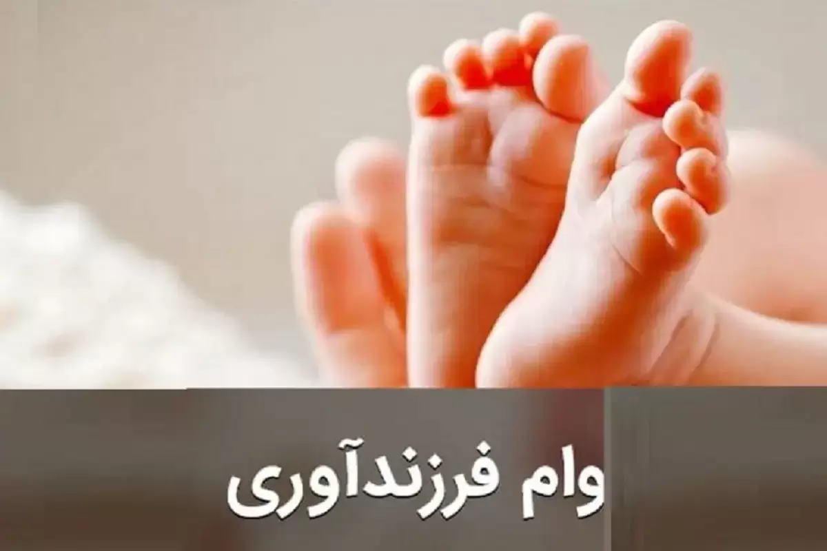 مبلغ وام فرزندآوری چقدر است ؟