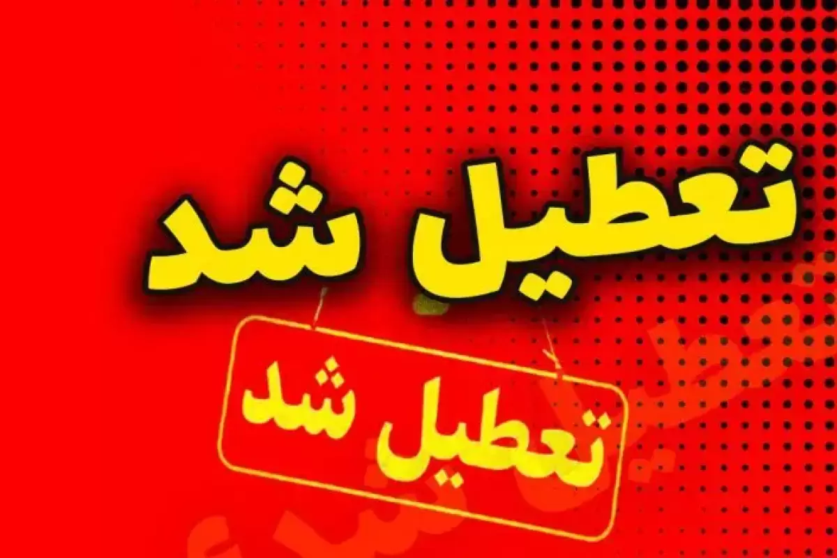 اطلاعیه تعطیلی مدارس استانها فردا سه شنبه ۱۸ دی