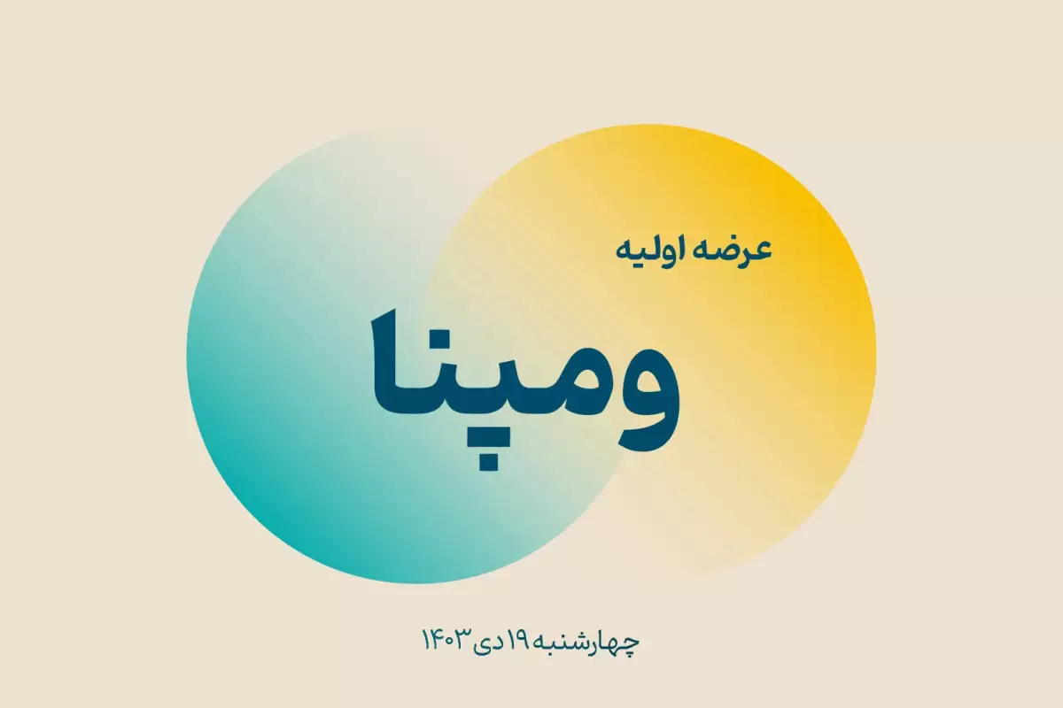 سهام ومپنا امروز چهارشنبه ۱۹ دی