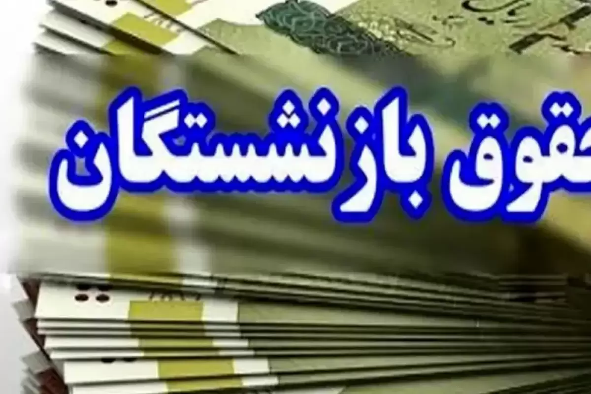 واریز حقوق دی ۱۴۰۳ بازنشستگان بر اساس حروف الفبا + جدول