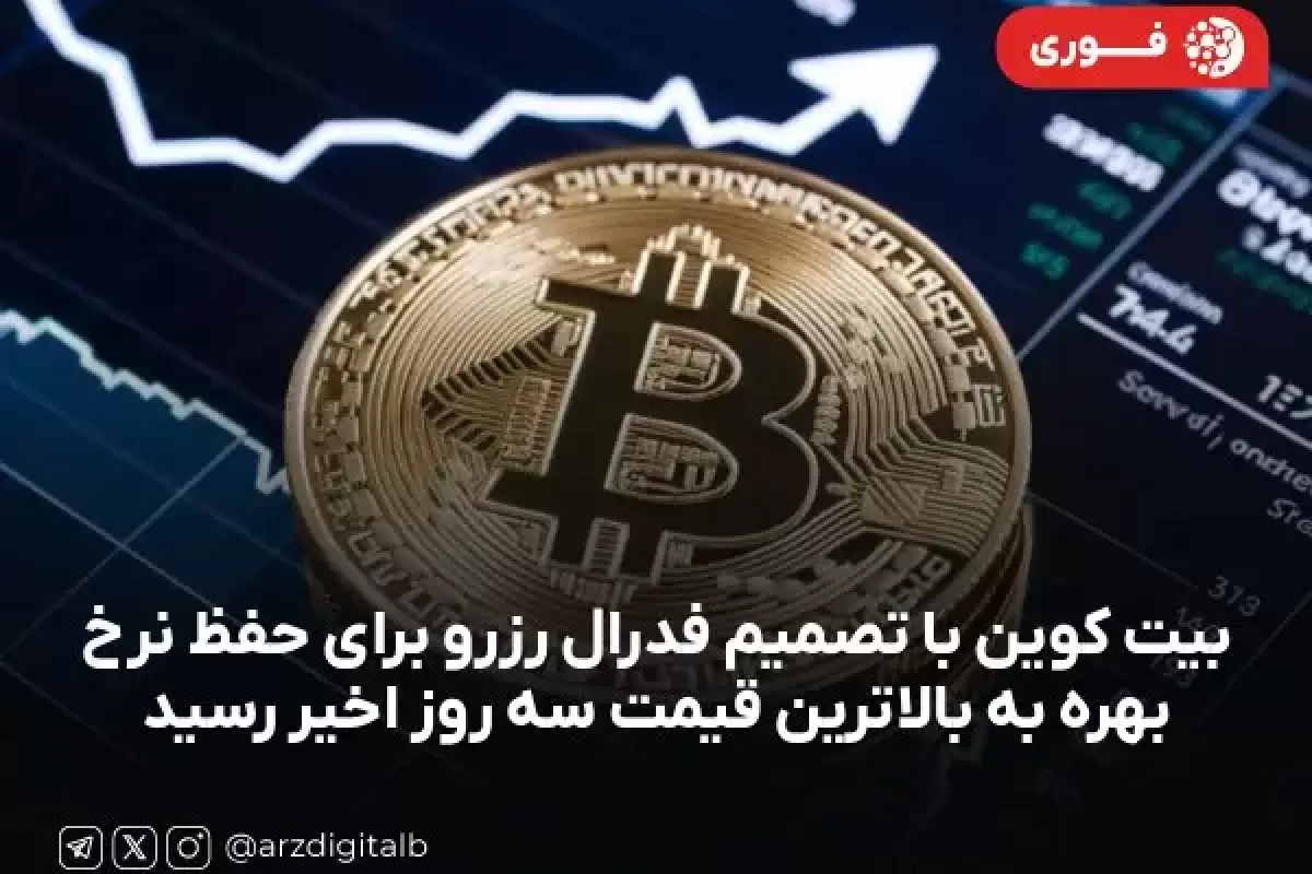 بیت کوین با تصمیم فدرال رزرو برای حفظ نرخ بهره به بالاترین قیمت سه روز اخیر رسید