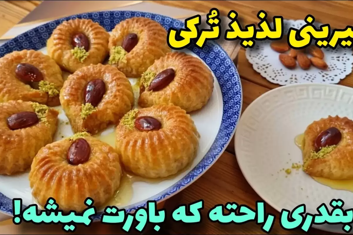 (ویدئو) طرز تهیه شیرینی شانه‌ای ترکی (تاراک تاتلیسی) با 215 گرم آرد