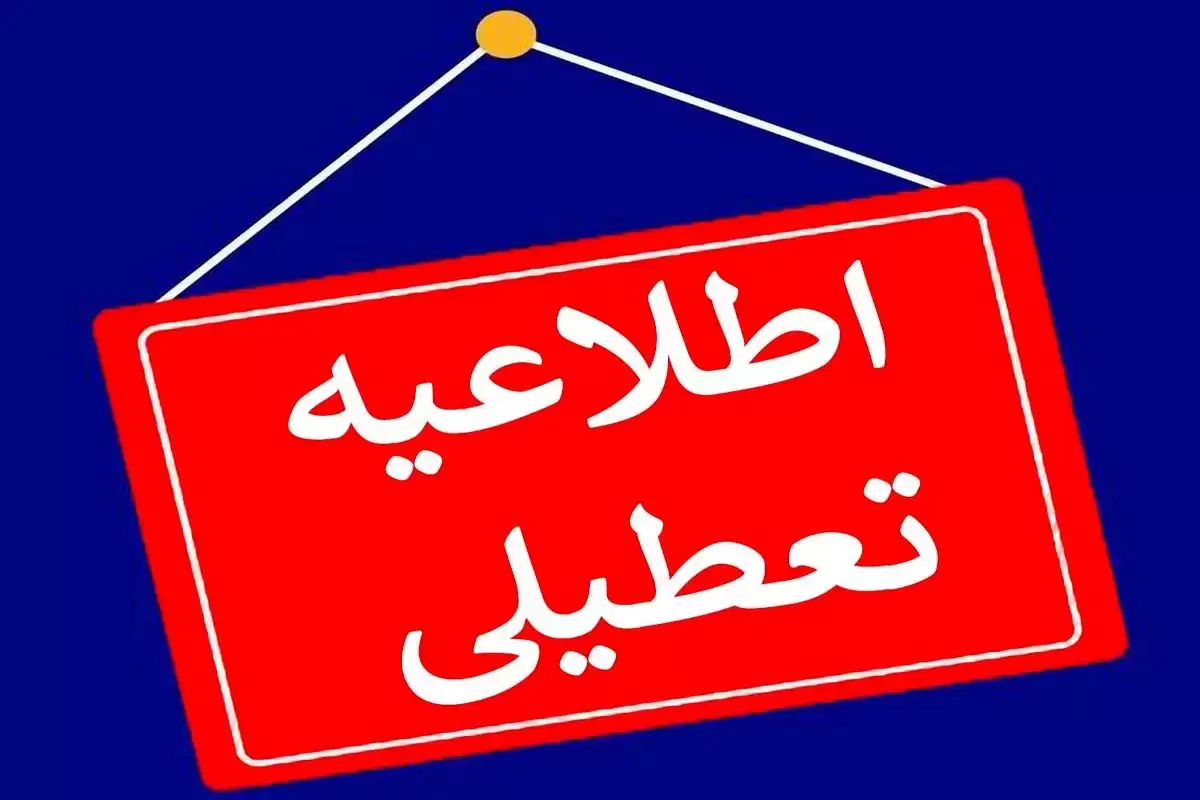 فردا تهران تعطیل است؟