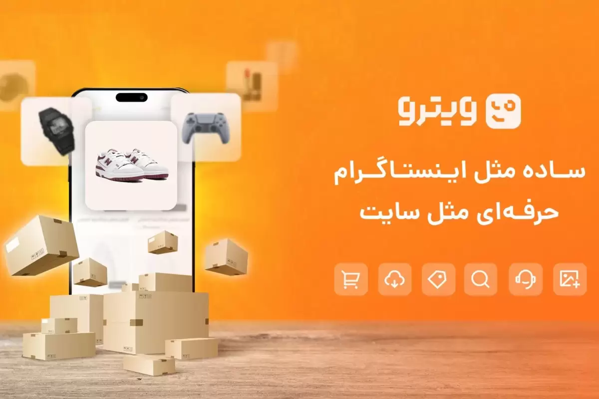 فروش از سایت یا اینستاگرام؟ برای فروشگاه‌های اینترنتی‌ سایت بهتر است یا اینستاگرام؟