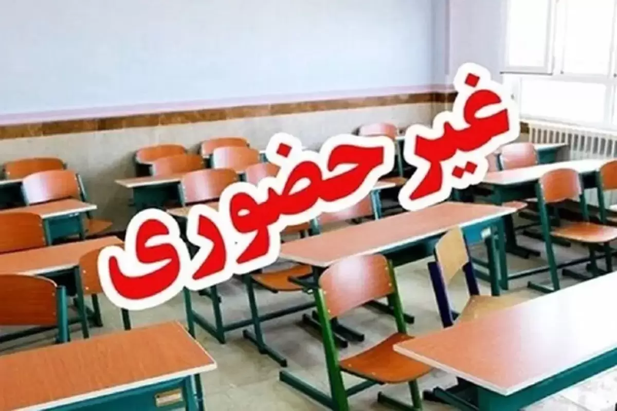 تعطیلی مدارس ابتدایی شهر و استان تهران جز دماوند و فیروزکوه فردا دوشنبه ۱۷ دی