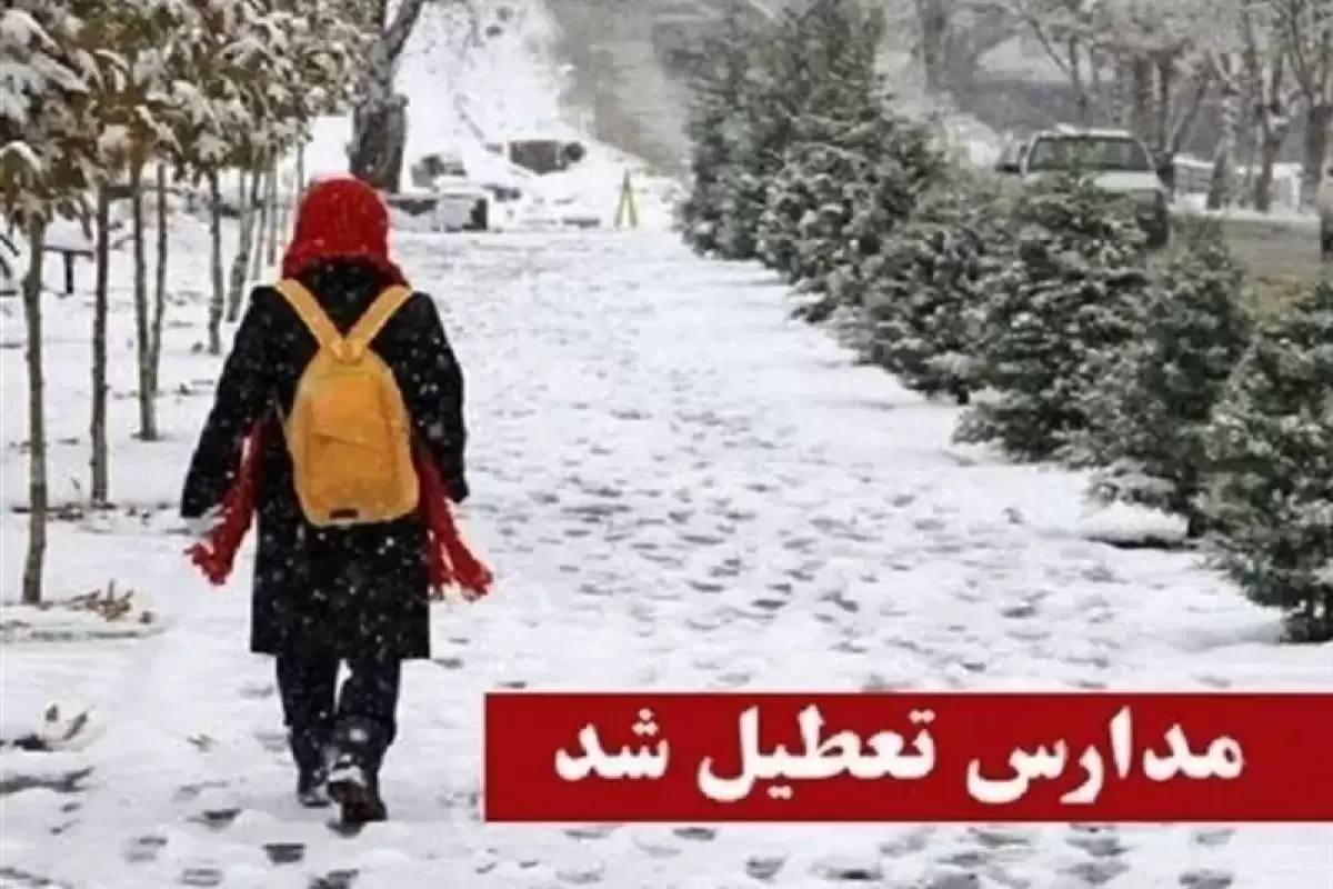 اطلاعیه تعطیلی مدارس استان‌ها برای فردا چهارشنبه 19 دی