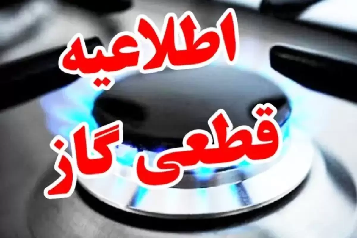 اطلاعیه قطع گاز در این مناطق تهران