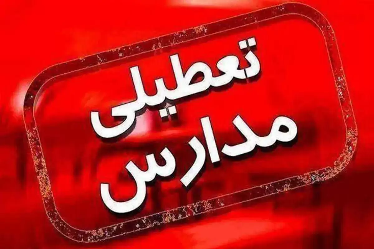 جزئیات جدید از تعطیلی مدارس و ادارات تهران برای روز چهارشنبه 26 دی