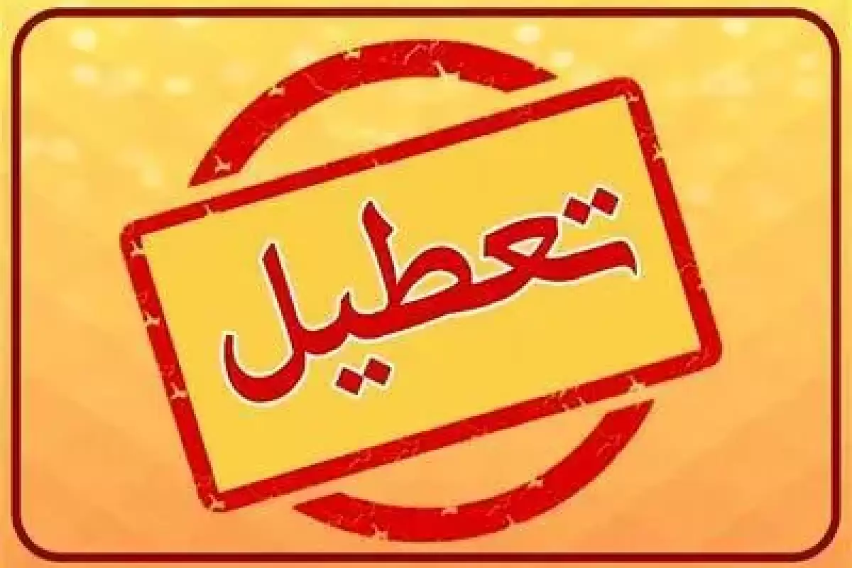 مدارس یک استان دیگر روز سه‌شنبه ۲ بهمن تعطیل شد