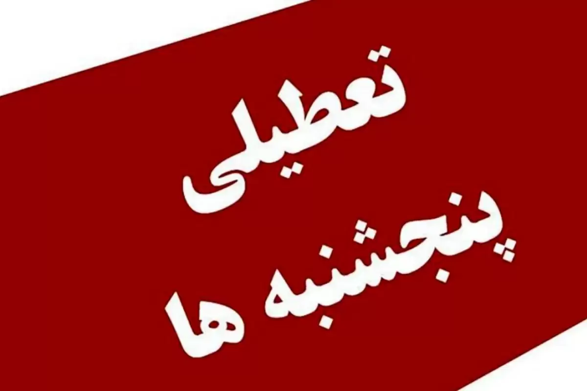 تعطیلی پنجشنبه‌ها تا پایان بهمن در کدام استان‌ها تصویب شد؟