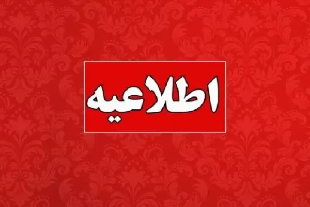 مدارس خراسان‌رضوی و مشهد شنبه ۲۹ دی تعطیل است؟