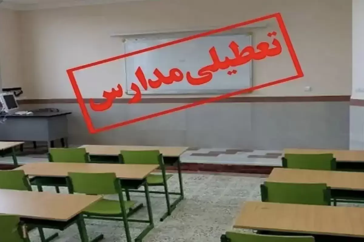 مدارس یزد فردا پنجشنبه ۱۳ دی ماه تعطیل شد