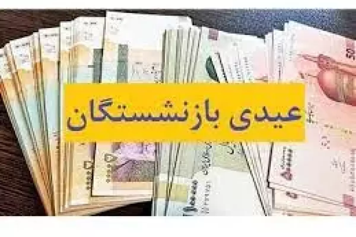 عیدی بازنشستگان تامین اجتماعی چقدر است؟